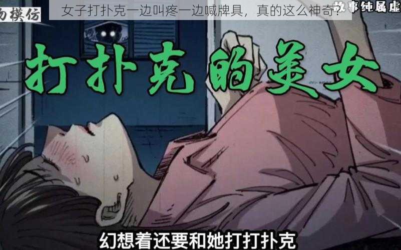 女子打扑克一边叫疼一边喊牌具，真的这么神奇？