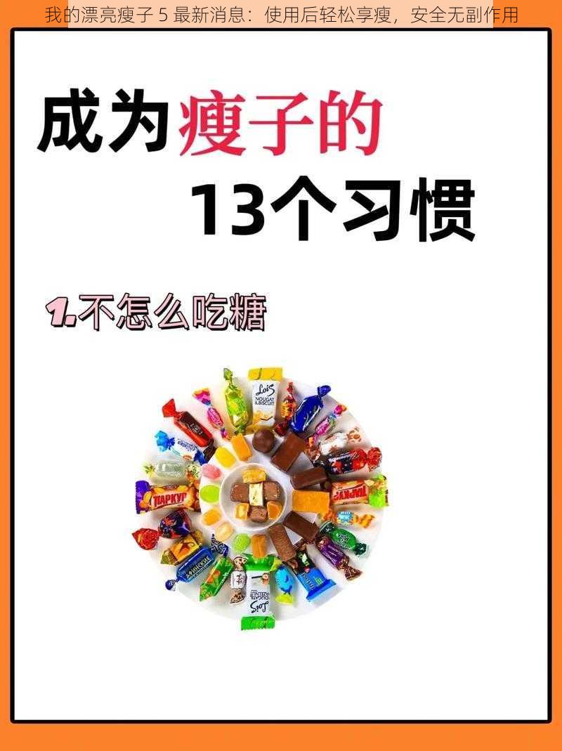 我的漂亮瘦子 5 最新消息：使用后轻松享瘦，安全无副作用