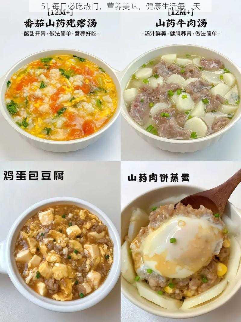 51 每日必吃热门，营养美味，健康生活每一天