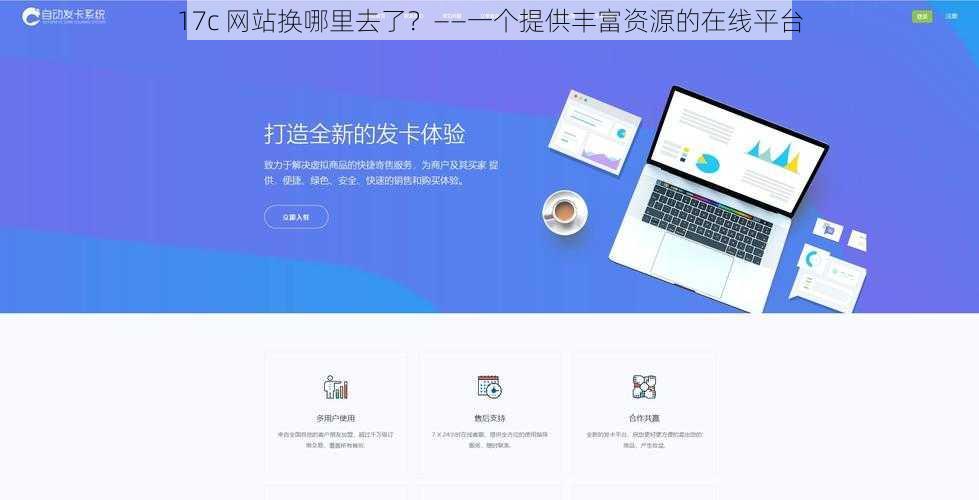 17c 网站换哪里去了？——一个提供丰富资源的在线平台