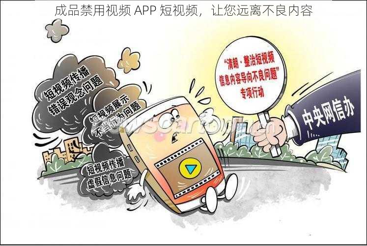 成品禁用视频 APP 短视频，让您远离不良内容