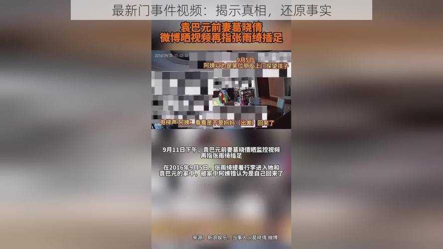 最新门事件视频：揭示真相，还原事实