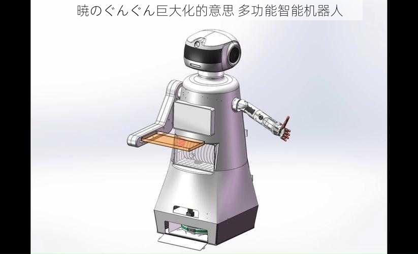 暁のぐんぐん巨大化的意思 多功能智能机器人