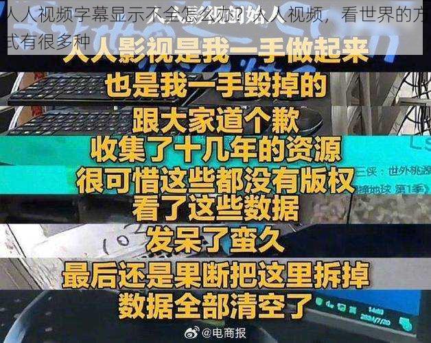 人人视频字幕显示不全怎么办？人人视频，看世界的方式有很多种