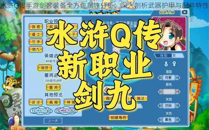 水浒Q传手游剑客装备全方位属性分析：深入剖析武器护甲与配件特性