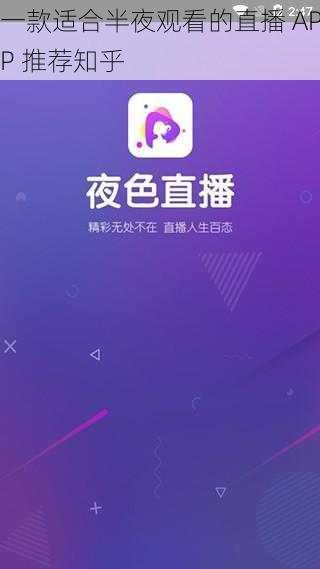 一款适合半夜观看的直播 APP 推荐知乎