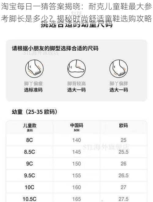 淘宝每日一猜答案揭晓：耐克儿童鞋最大参考脚长是多少？揭秘时尚舒适童鞋选购攻略