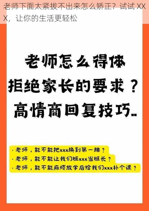 老师下面太紧拔不出来怎么矫正？试试 XXX，让你的生活更轻松