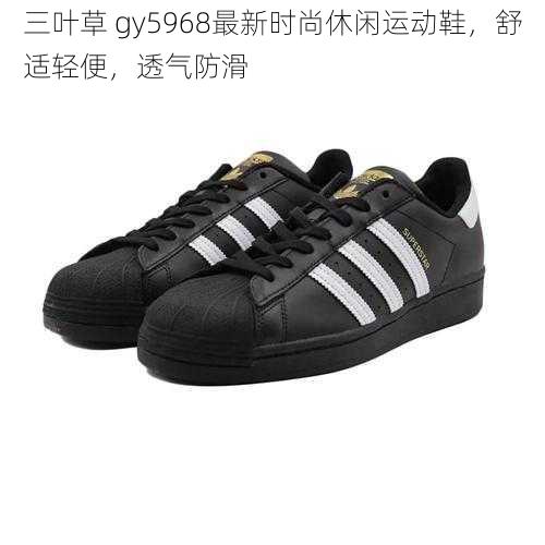 三叶草 gy5968最新时尚休闲运动鞋，舒适轻便，透气防滑