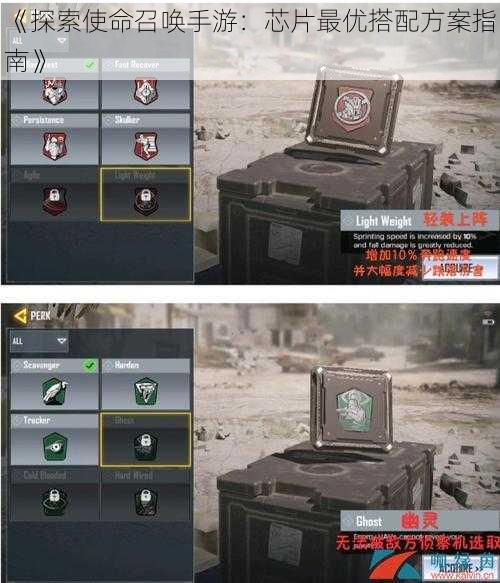 《探索使命召唤手游：芯片最优搭配方案指南》
