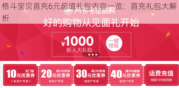 格斗宝贝首充6元超值礼包内容一览：首充礼包大解析
