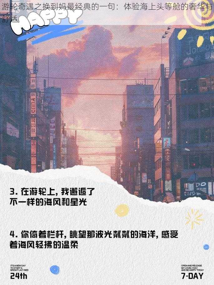 游轮奇遇之换到妈最经典的一句：体验海上头等舱的奢华与舒适