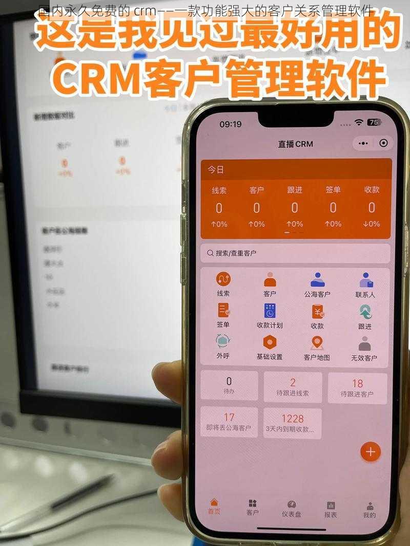 国内永久免费的 crm——一款功能强大的客户关系管理软件