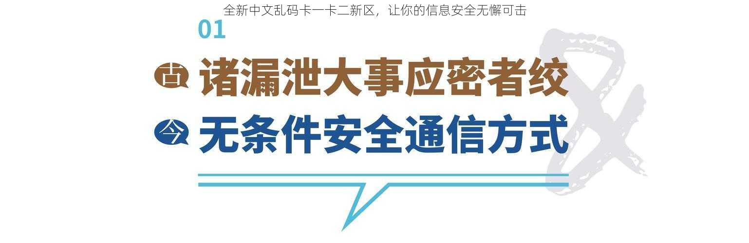 全新中文乱码卡一卡二新区，让你的信息安全无懈可击