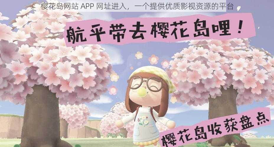 樱花岛网站 APP 网址进入，一个提供优质影视资源的平台