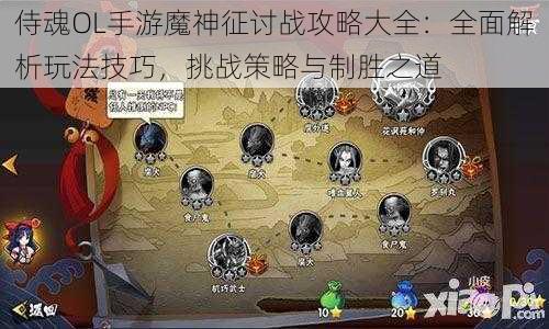 侍魂OL手游魔神征讨战攻略大全：全面解析玩法技巧，挑战策略与制胜之道