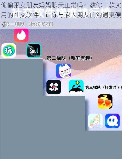 偷偷跟女朋友妈妈聊天正常吗？教你一款实用的社交软件，让你与家人朋友的沟通更便捷