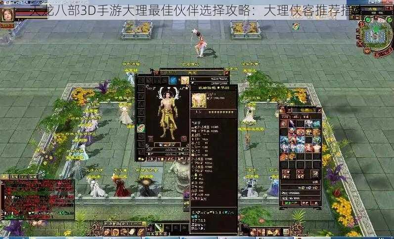 天龙八部3D手游大理最佳伙伴选择攻略：大理侠客推荐指南