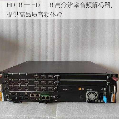 HD18 一 HD丨18 高分辨率音频解码器，提供高品质音频体验