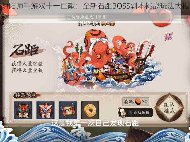 阴阳师手游双十一巨献：全新石距BOSS副本挑战玩法大揭秘