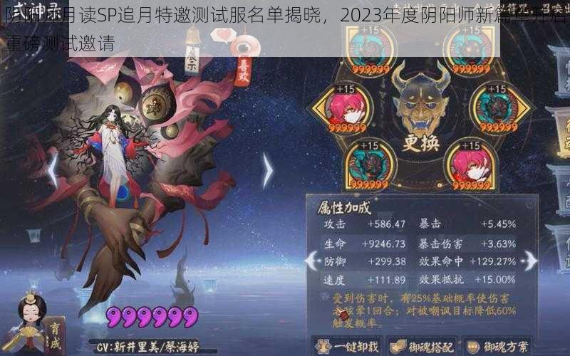 阴阳师月读SP追月特邀测试服名单揭晓，2023年度阴阳师新篇章开启重磅测试邀请