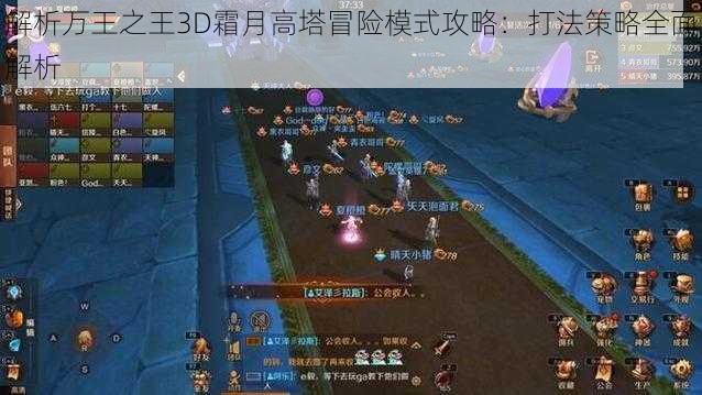 解析万王之王3D霜月高塔冒险模式攻略：打法策略全面解析