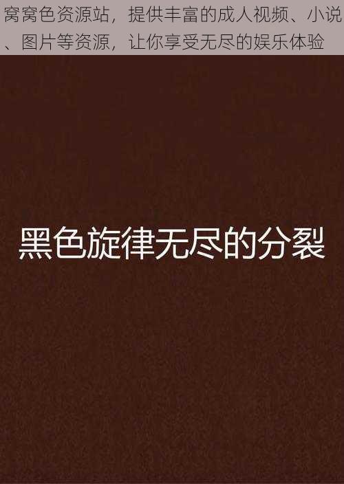 窝窝色资源站，提供丰富的成人视频、小说、图片等资源，让你享受无尽的娱乐体验