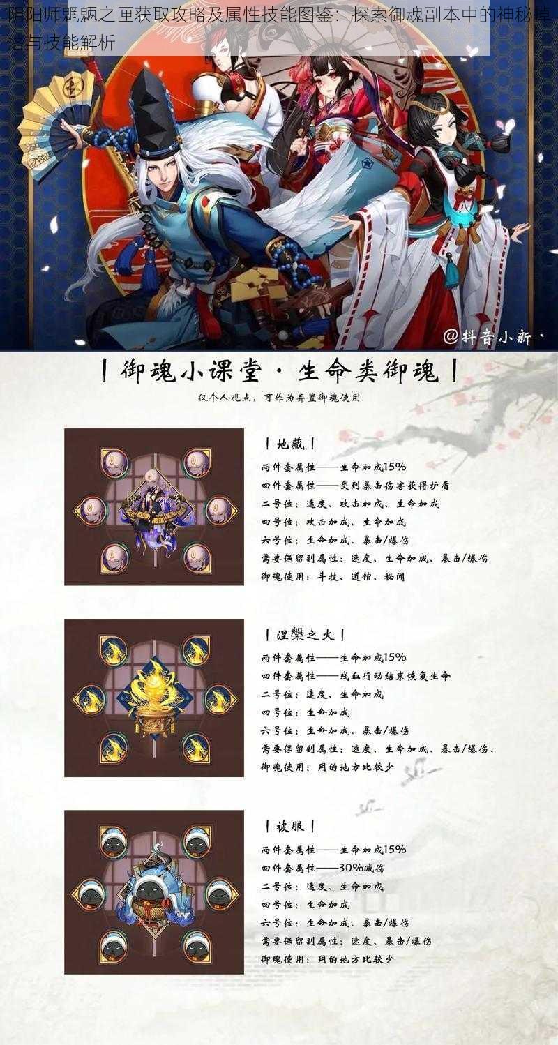 阴阳师魍魉之匣获取攻略及属性技能图鉴：探索御魂副本中的神秘掉落与技能解析