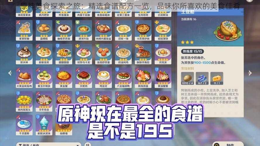 原神美食探索之旅：精选食谱配方一览，品味你所喜欢的美食佳肴