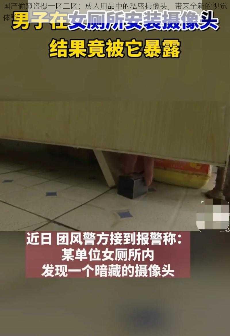 国产偷窥盗摄一区二区：成人用品中的私密摄像头，带来全新的视觉体验