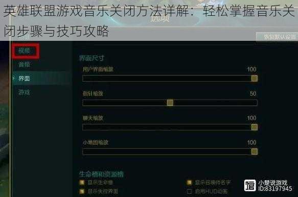 英雄联盟游戏音乐关闭方法详解：轻松掌握音乐关闭步骤与技巧攻略
