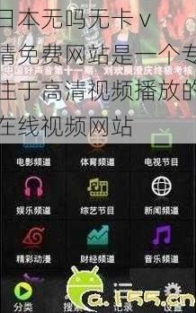 日本无吗无卡 v 清免费网站是一个专注于高清视频播放的在线视频网站