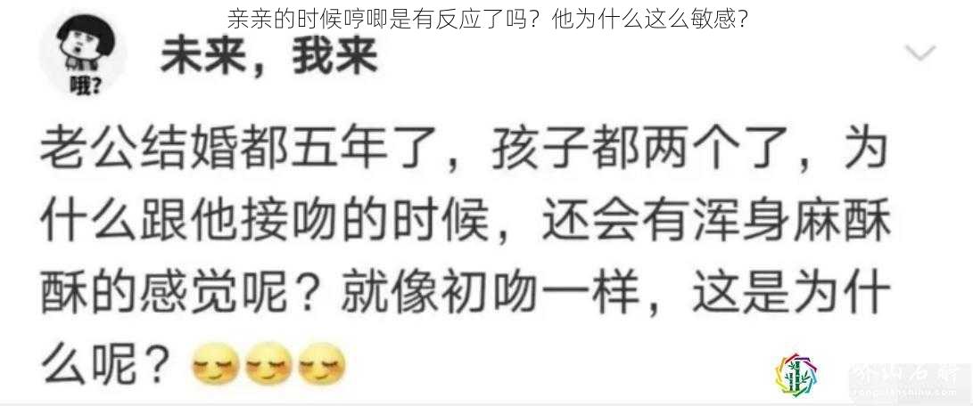 亲亲的时候哼唧是有反应了吗？他为什么这么敏感？