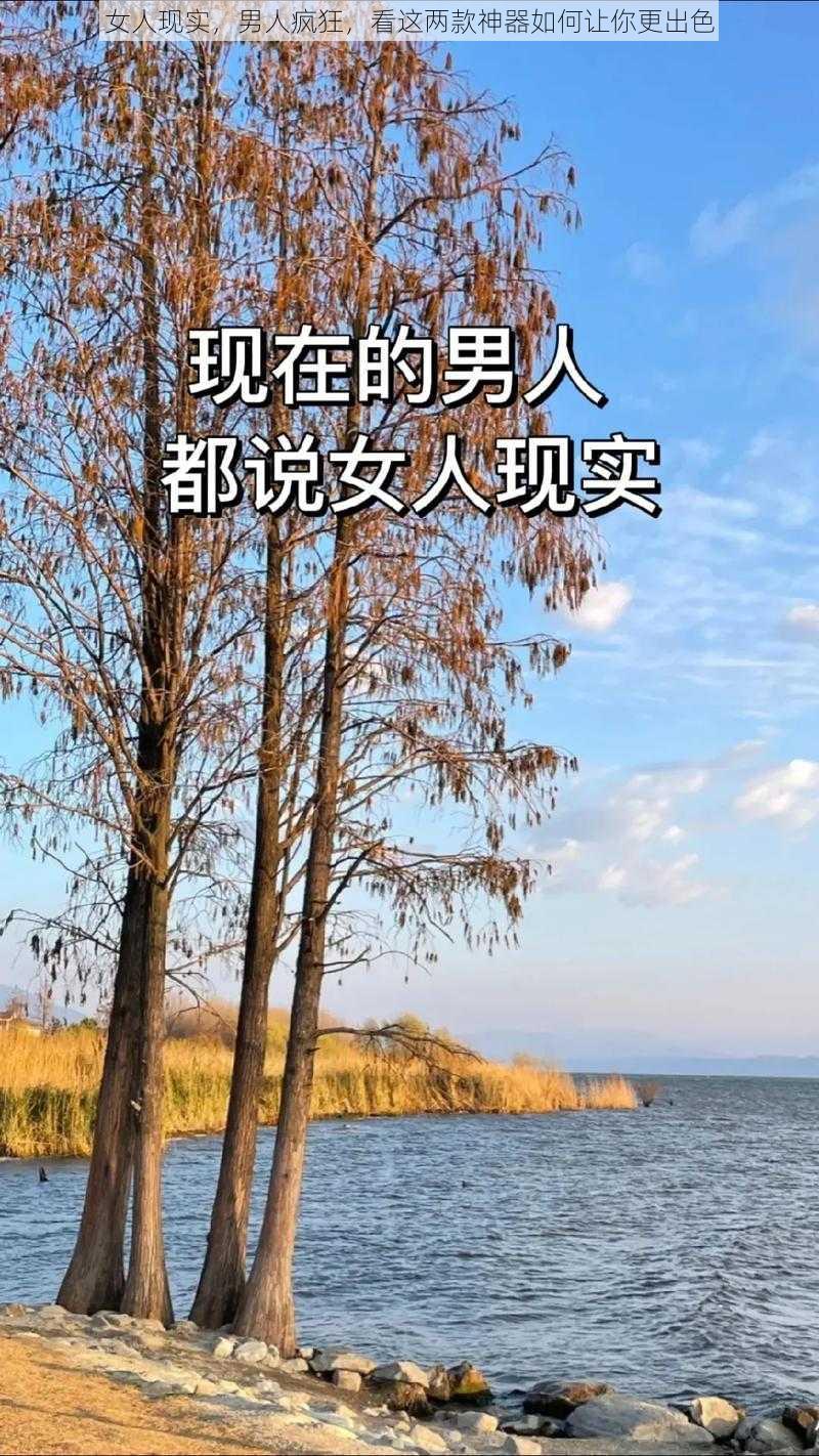 女人现实，男人疯狂，看这两款神器如何让你更出色