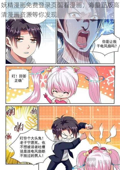 妖精漫画免费登录页面看漫画，海量正版高清漫画资源等你发现