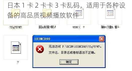 日本 1 卡 2 卡卡 3 卡乱码，适用于各种设备的高品质视频播放软件