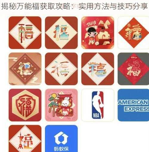 揭秘万能福获取攻略：实用方法与技巧分享