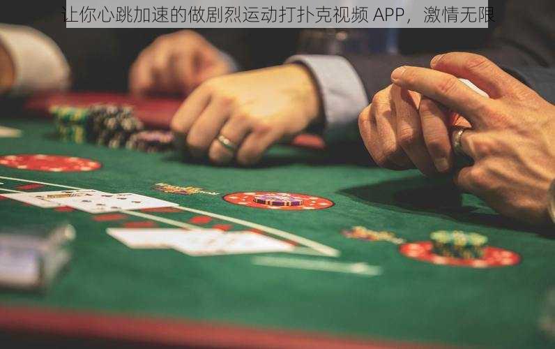 让你心跳加速的做剧烈运动打扑克视频 APP，激情无限