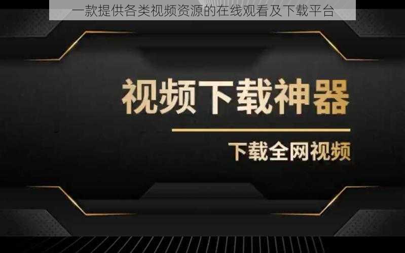 一款提供各类视频资源的在线观看及下载平台