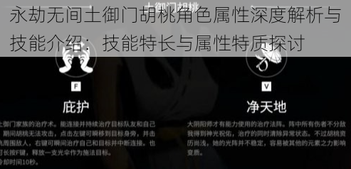 永劫无间土御门胡桃角色属性深度解析与技能介绍：技能特长与属性特质探讨