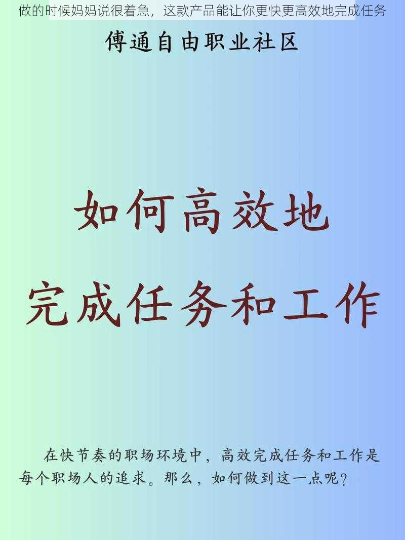 做的时候妈妈说很着急，这款产品能让你更快更高效地完成任务