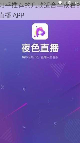 知乎推荐的几款适合半夜看的直播 APP