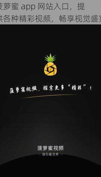 菠萝蜜 app 网站入口，提供各种精彩视频，畅享视觉盛宴