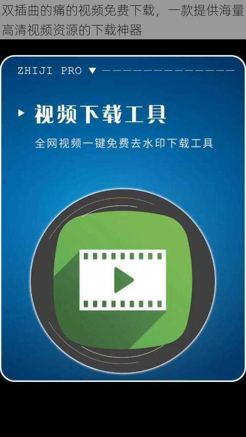 双插曲的痛的视频免费下载，一款提供海量高清视频资源的下载神器