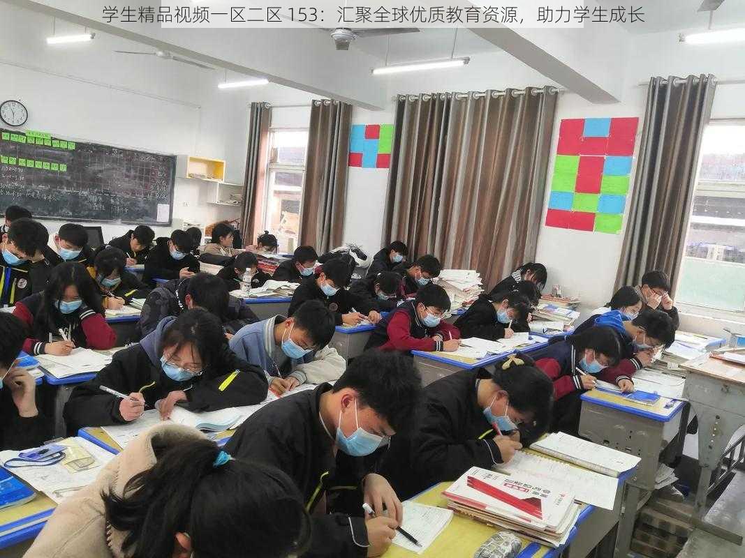 学生精品视频一区二区 153：汇聚全球优质教育资源，助力学生成长