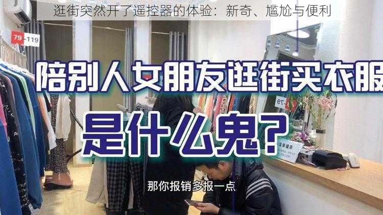 逛街突然开了遥控器的体验：新奇、尴尬与便利