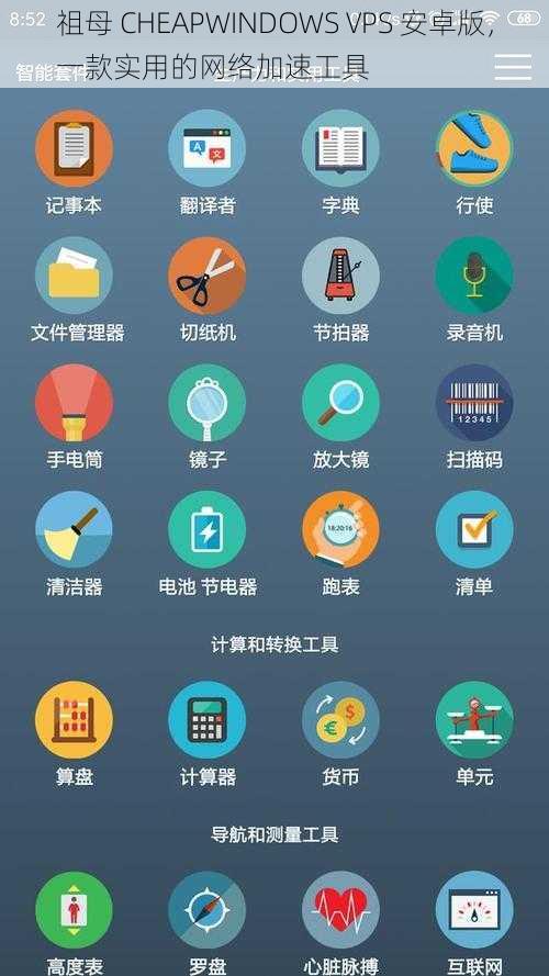 祖母 CHEAPWINDOWS VPS 安卓版，一款实用的网络加速工具