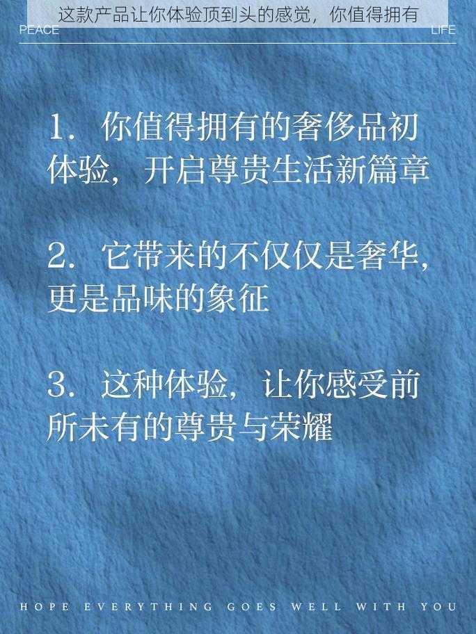 这款产品让你体验顶到头的感觉，你值得拥有