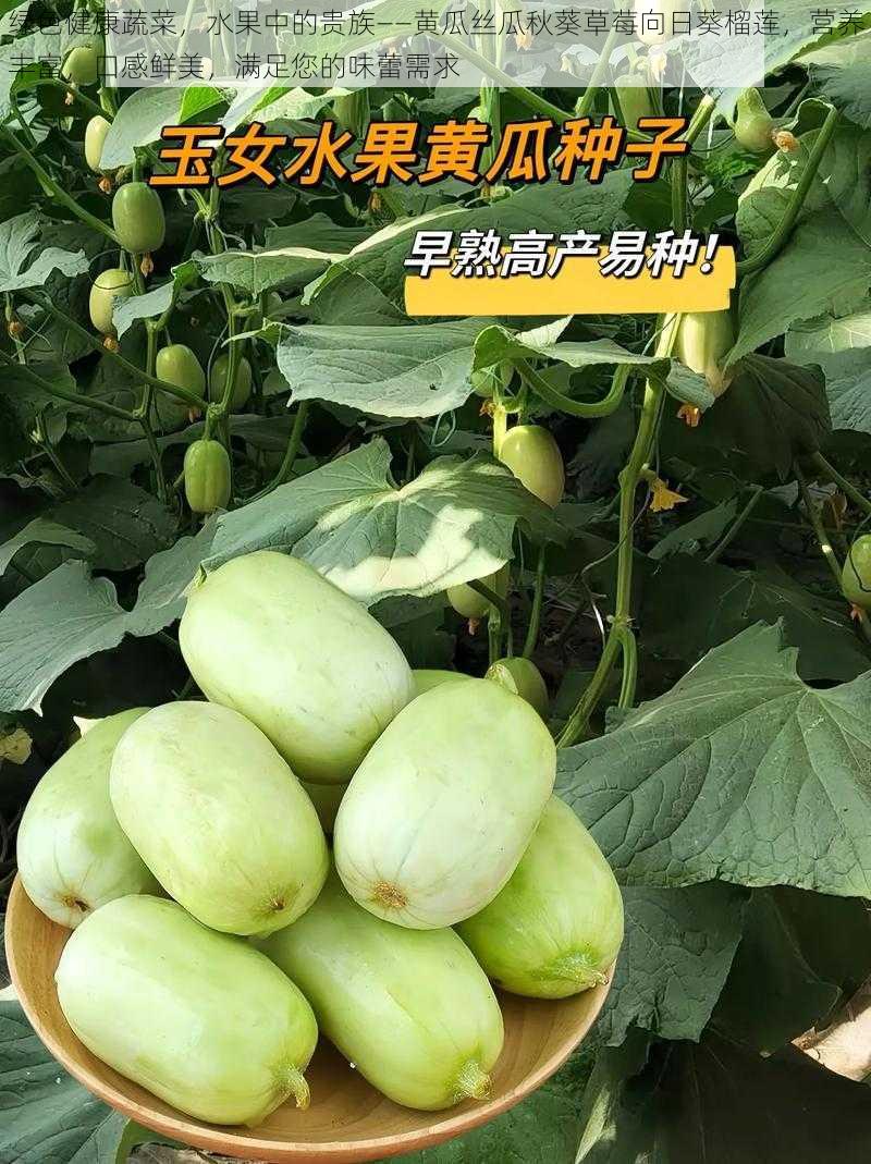 绿色健康蔬菜，水果中的贵族——黄瓜丝瓜秋葵草莓向日葵榴莲，营养丰富，口感鲜美，满足您的味蕾需求