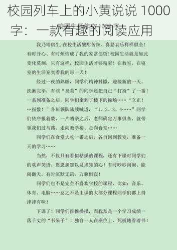 校园列车上的小黄说说 1000 字：一款有趣的阅读应用